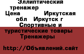 Эллиптический тренажер Torneo Vento › Цена ­ 8 000 - Иркутская обл., Иркутск г. Спортивные и туристические товары » Тренажеры   